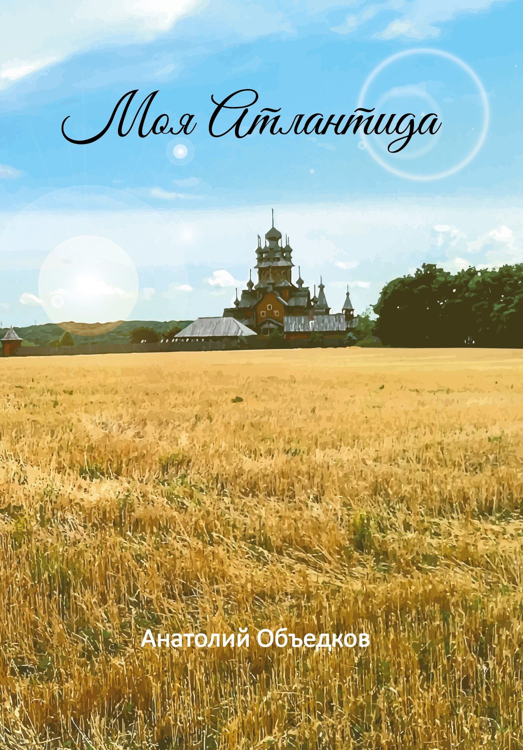 Обложка книги «Моя Атлантида. Избранное»