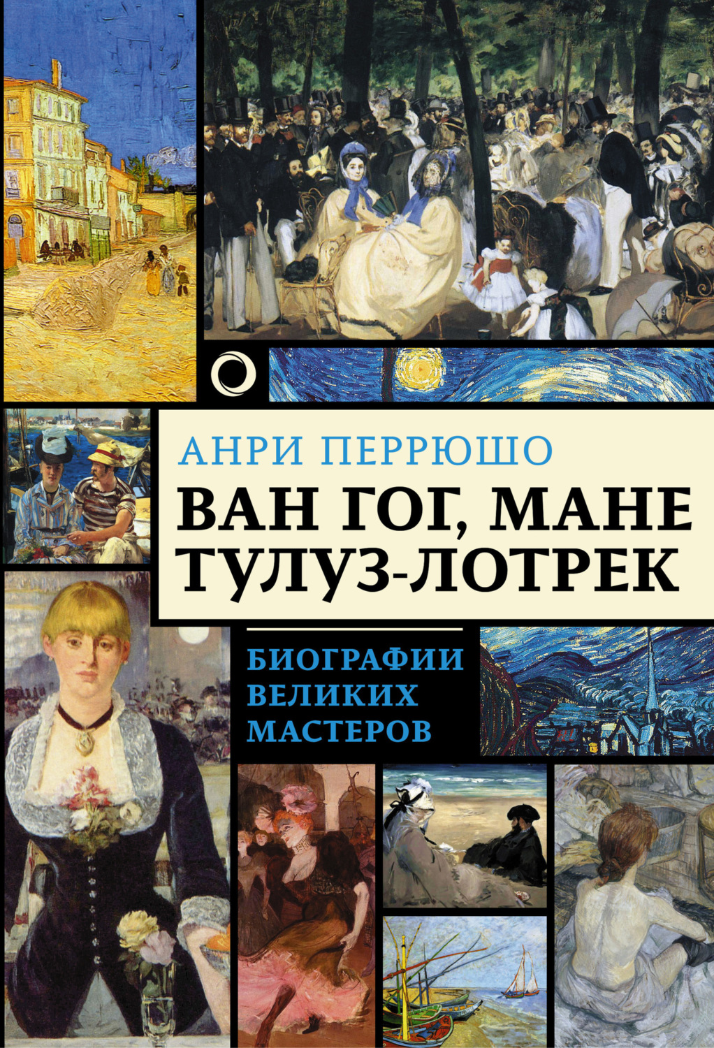 Обложка книги «Ван Гог, Мане, Тулуз-Лотрек»