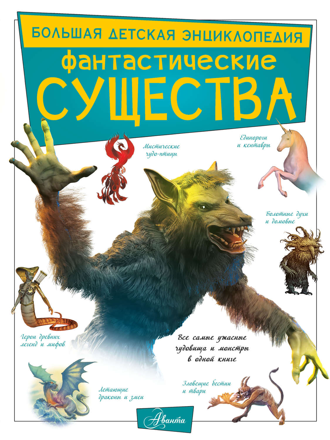 Обложка книги «Фантастические существа»