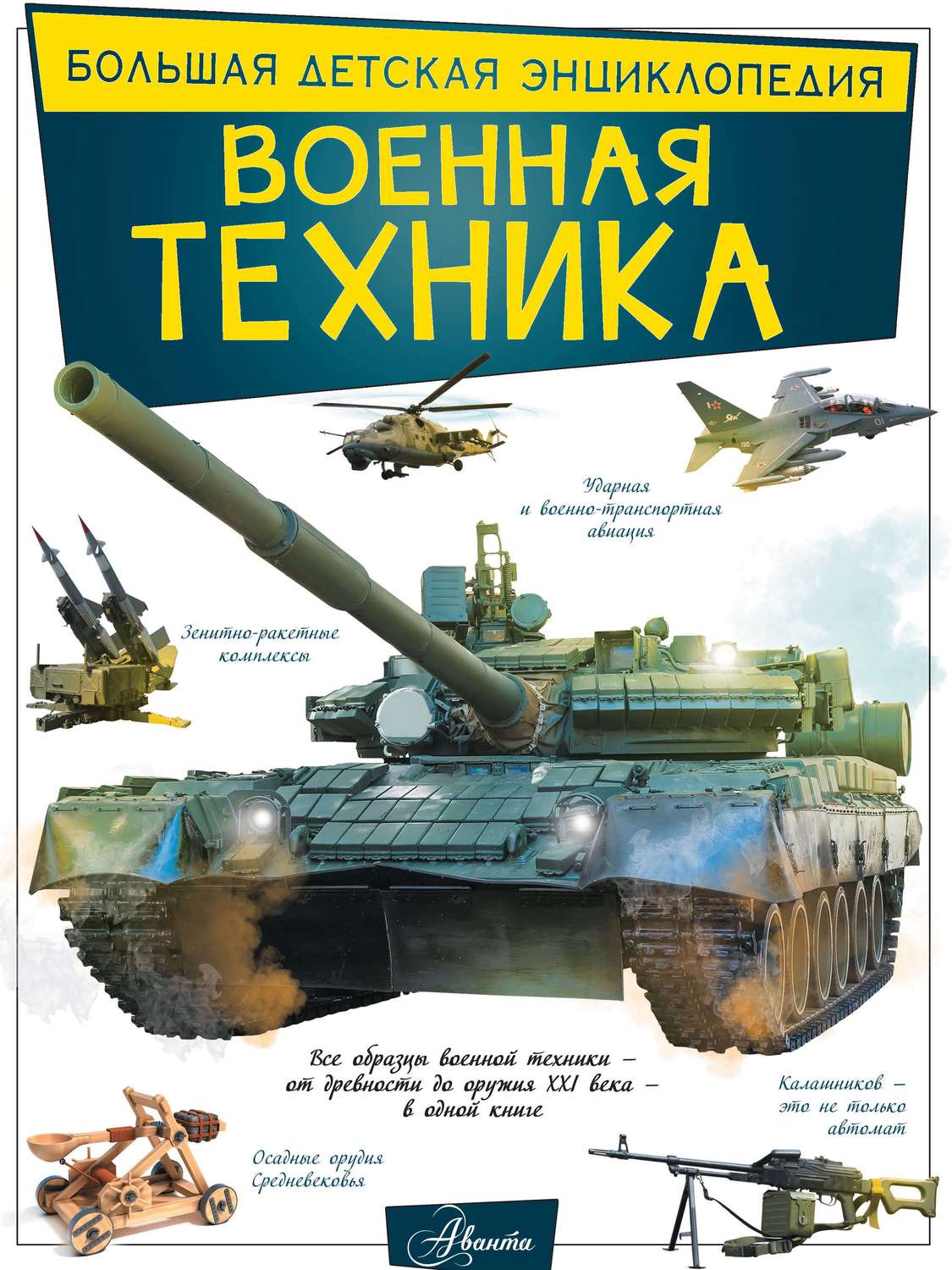 Обложка книги «Военная техника»