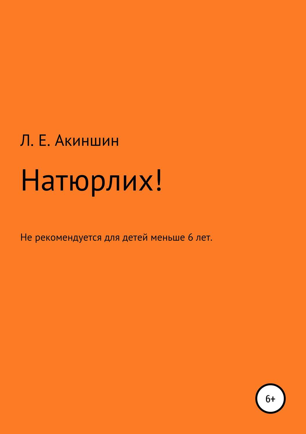 Обложка книги «Натюрлих!»