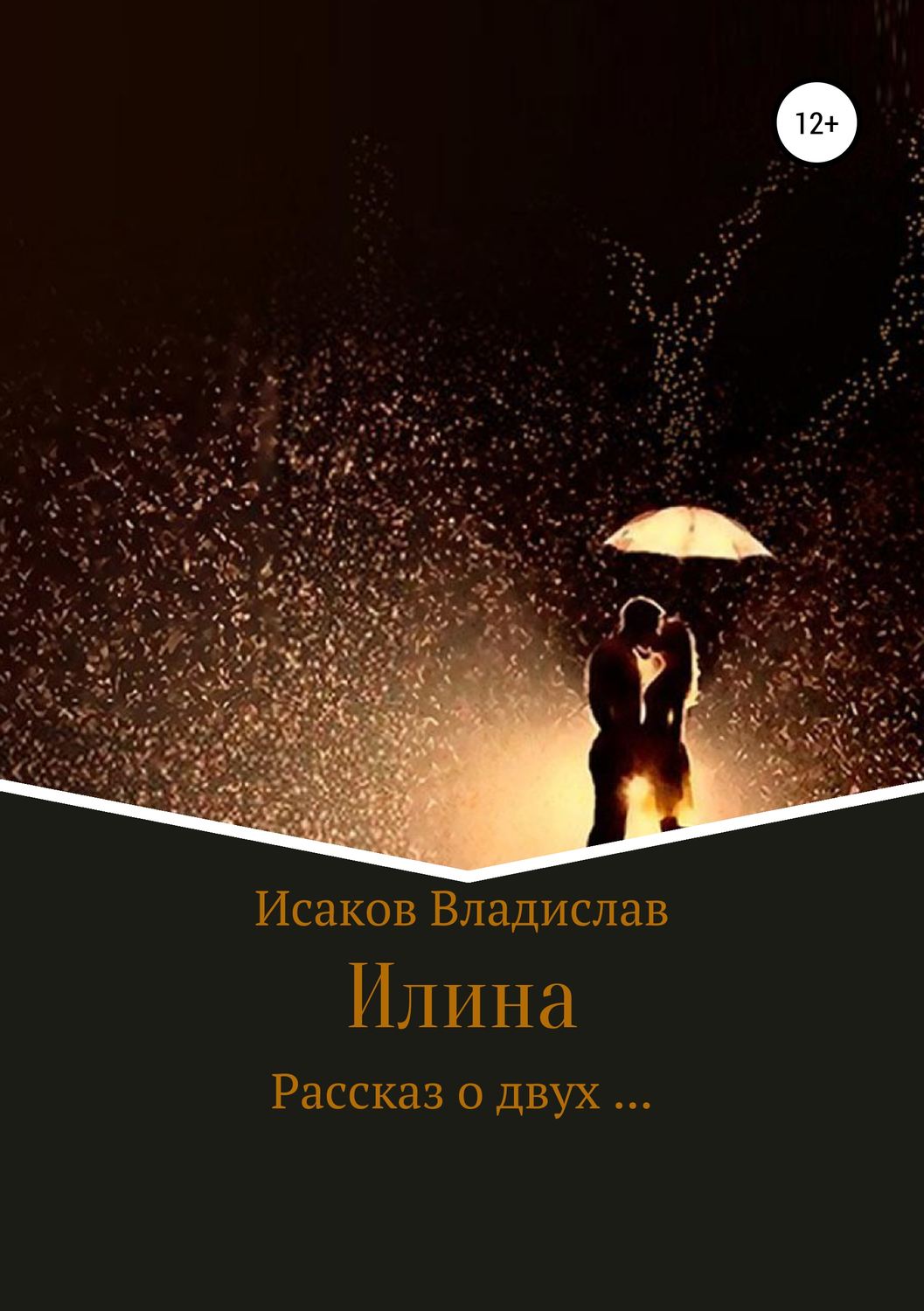 Обложка книги «Илина»