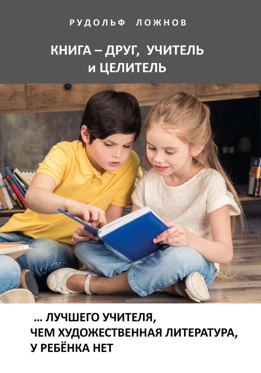 Обложка книги «Книга – друг, учитель и целитель»
