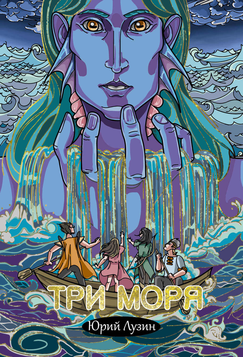 Обложка книги «Три моря»