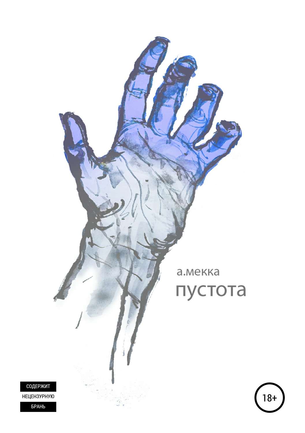 Обложка книги «Пустота»