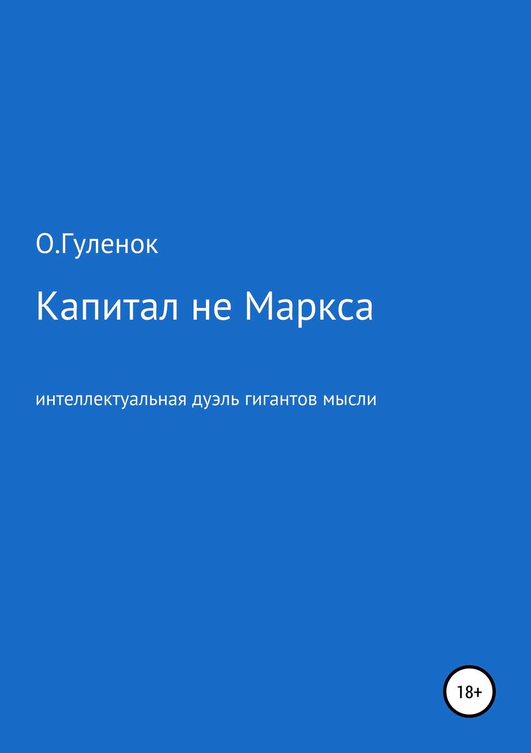 Обложка книги «Капитал не Маркса: интеллектуальная дуэль гигантов мысли»