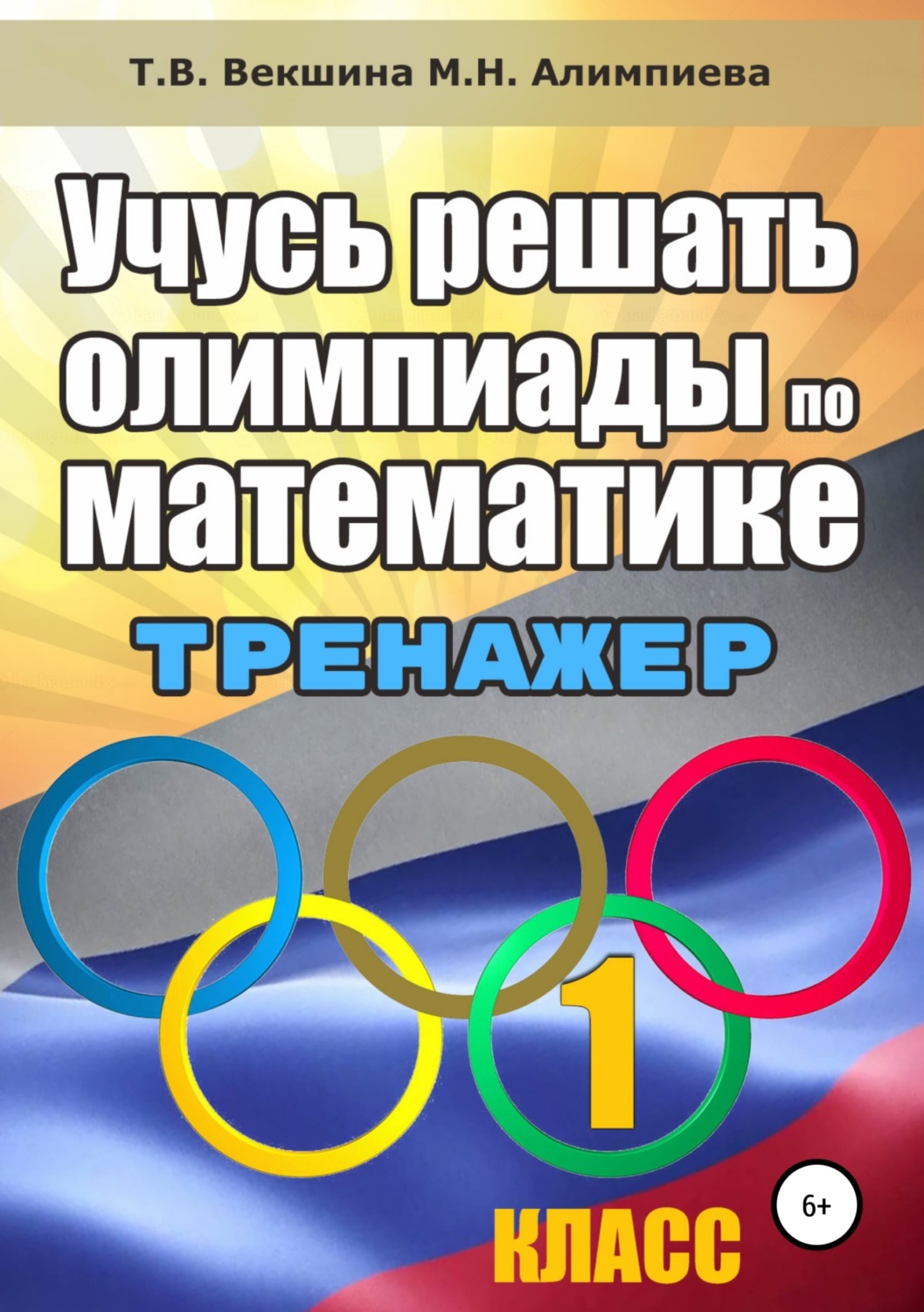 Обложка книги «Учусь решать олимпиады по математике. Тренажёр. 1 класс»