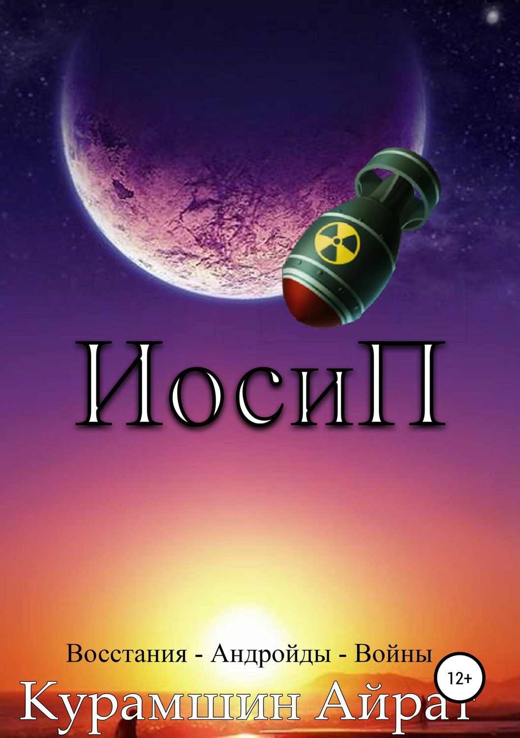 Обложка книги «ИосиП»