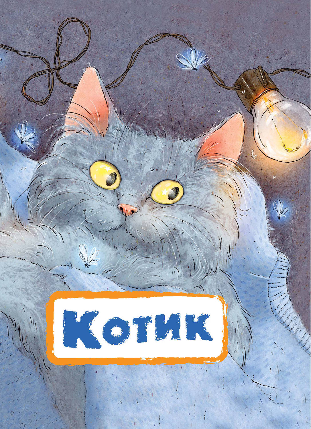 Обложка книги «Котик»