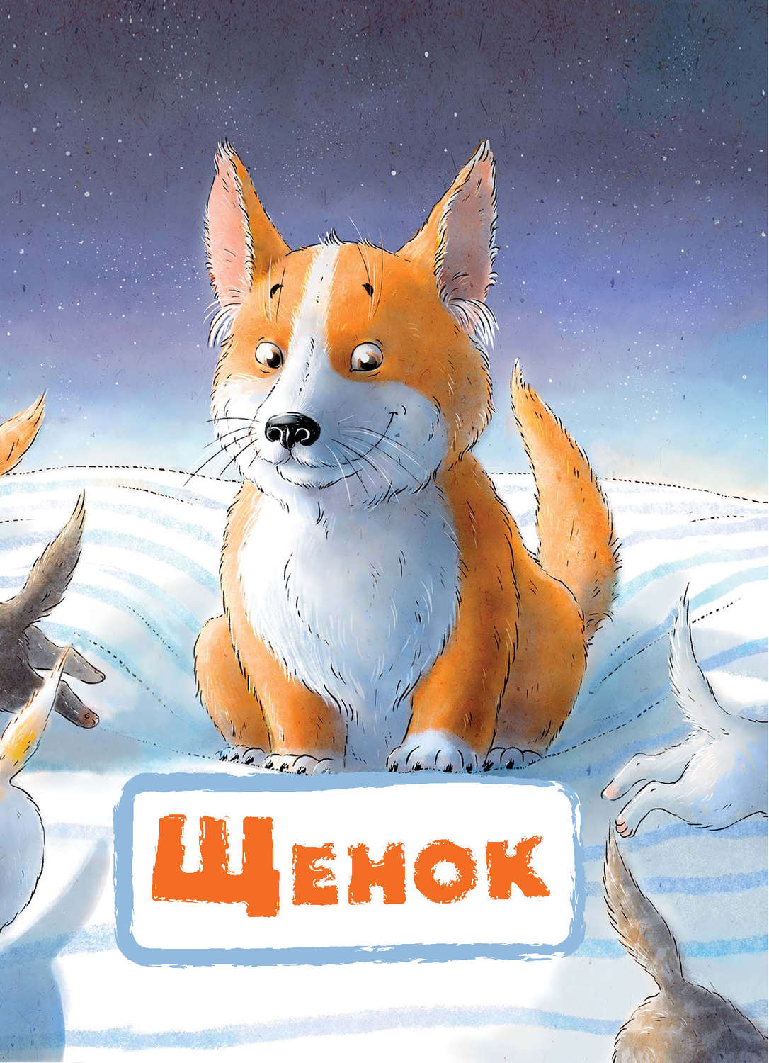 Обложка книги «Щенок»