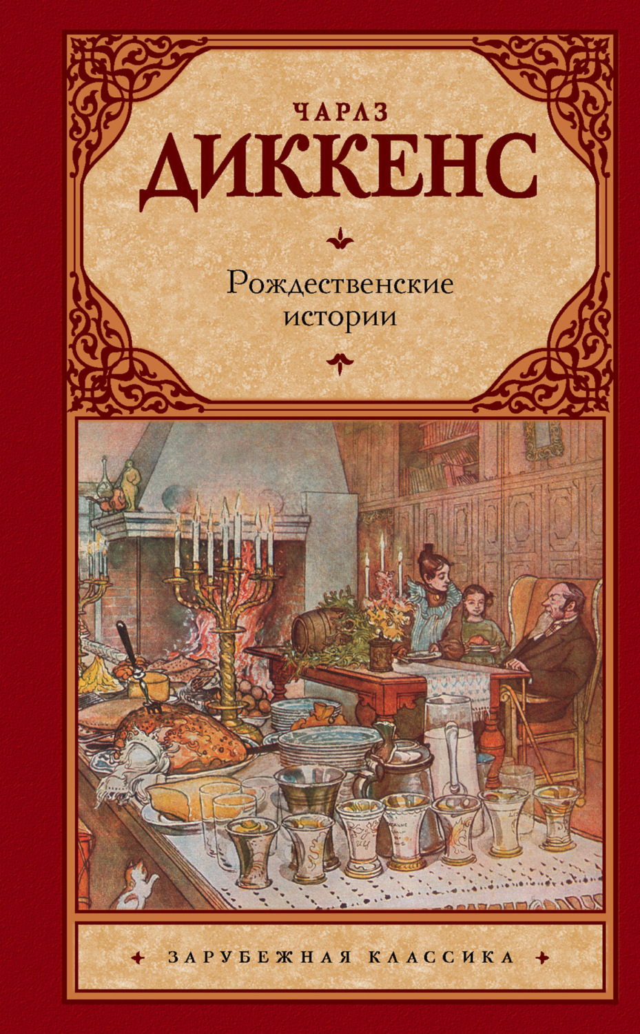 Обложка книги «Рождественские истории»