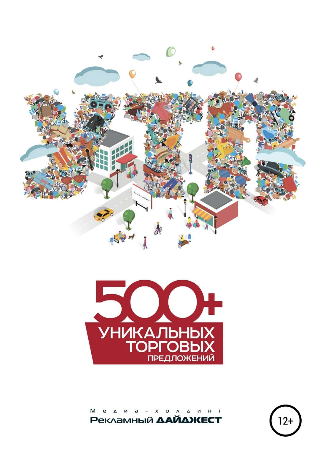 Обложка книги «500+ уникальных торговых предложений»