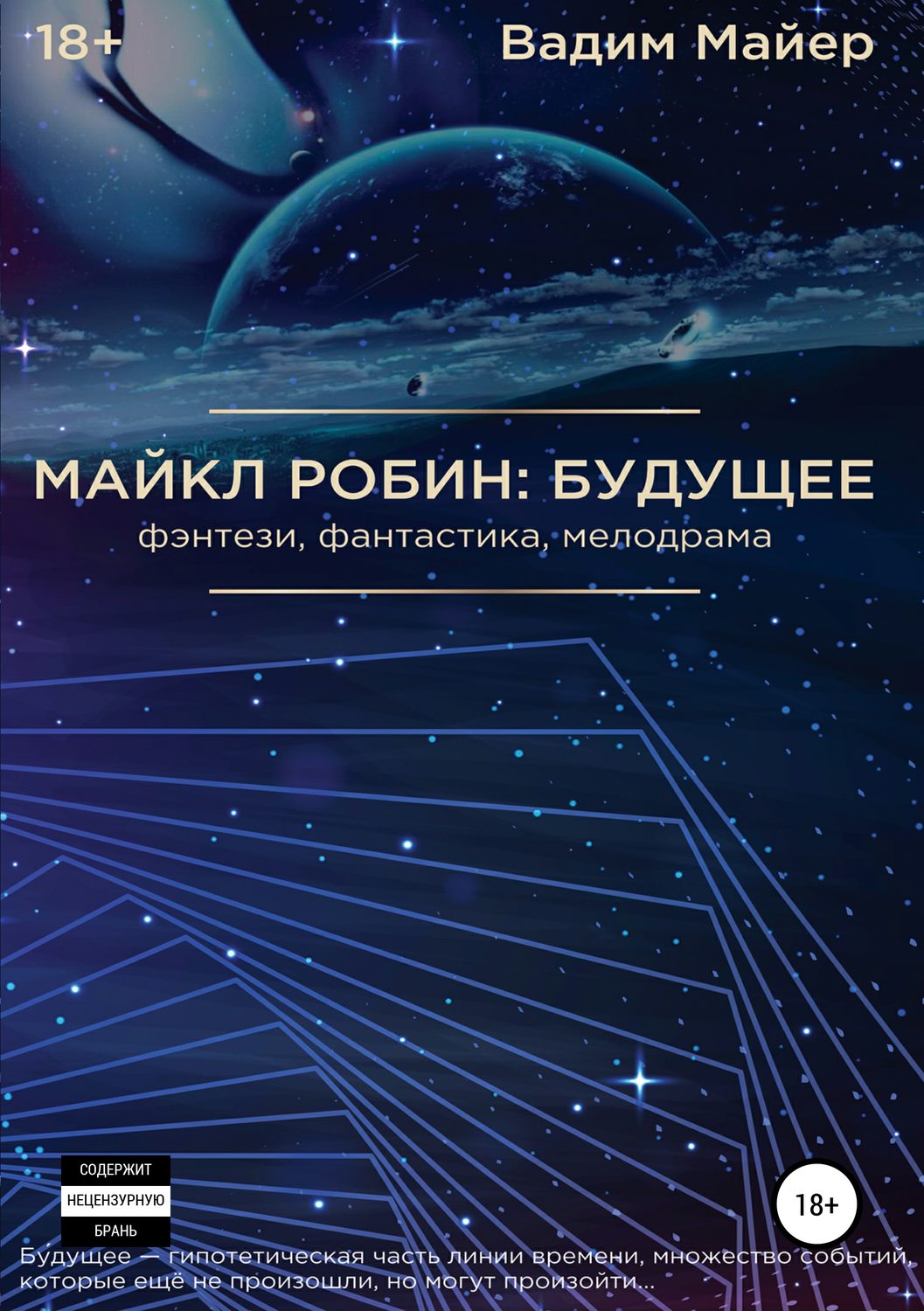 Обложка книги «Майкл Робин: будущее»