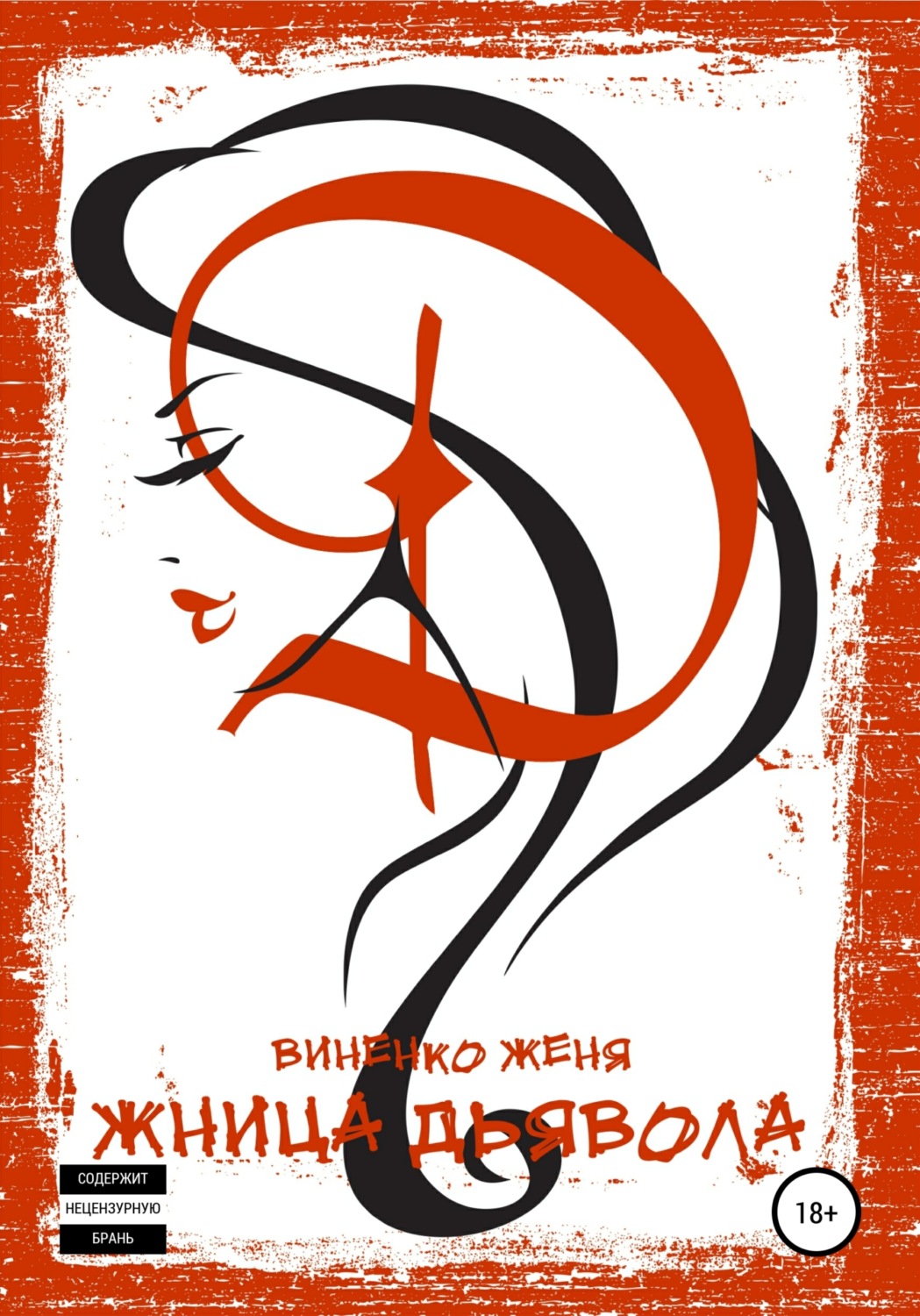 Обложка книги «Жница Дьявола»