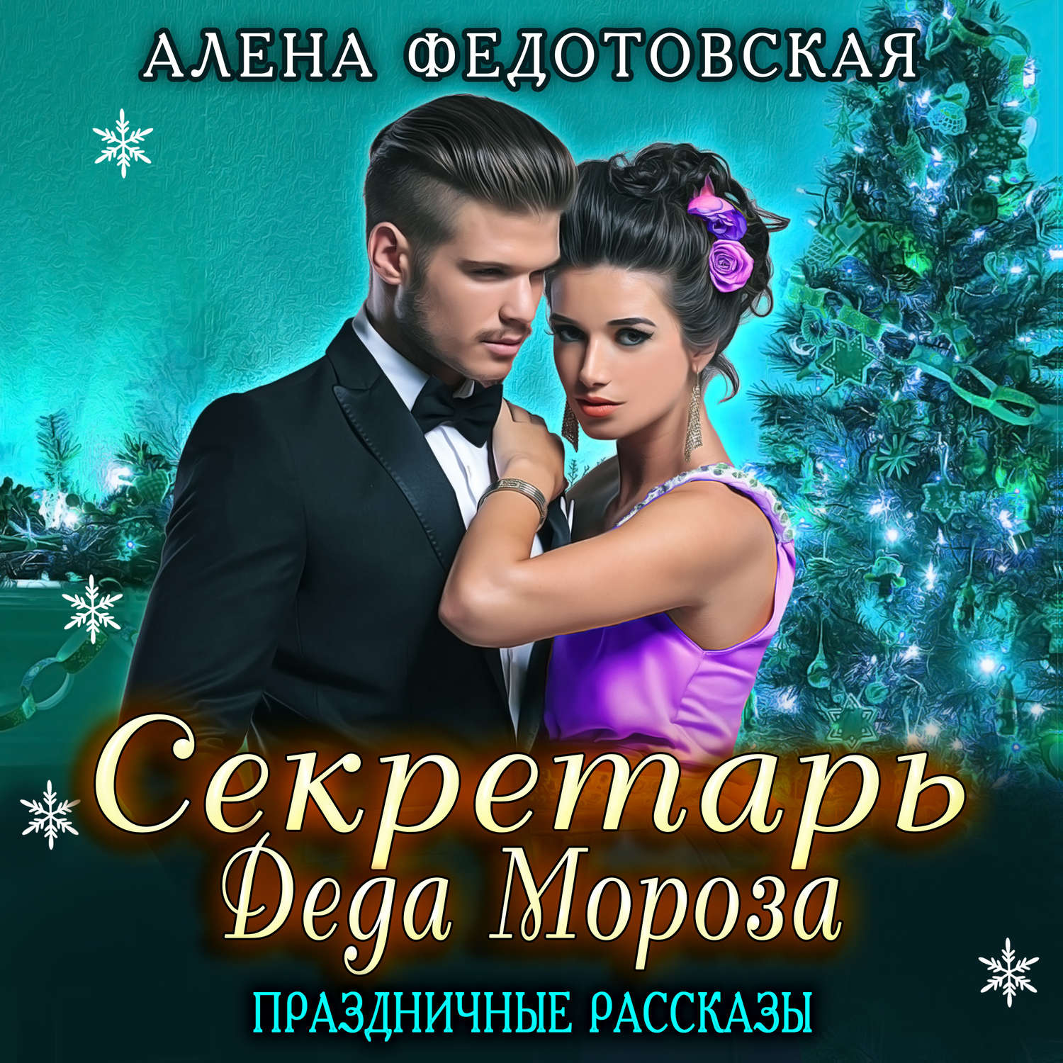 Обложка книги «Секретарь Деда Мороза. Праздничные рассказы»