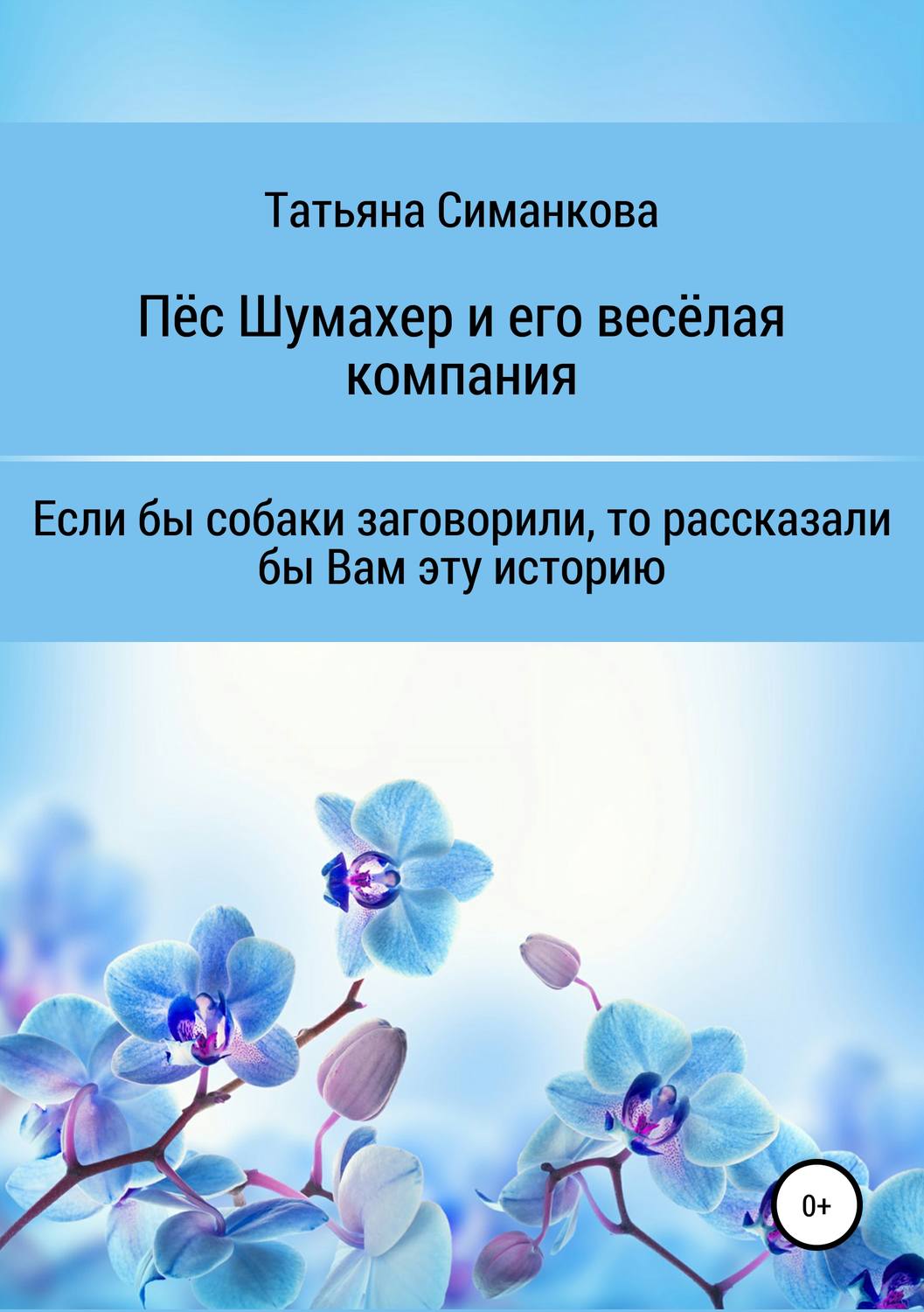 Обложка книги «Собачьи мемуары. Пёс Шумахер и его весёлая компания»
