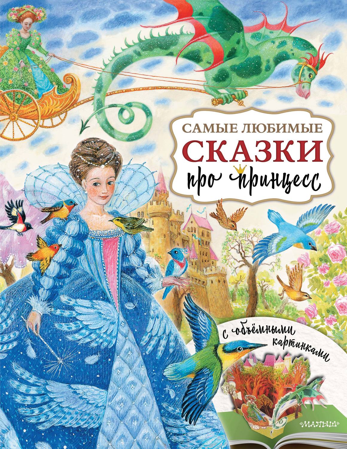 Обложка книги «Самые любимые сказки про принцесс»