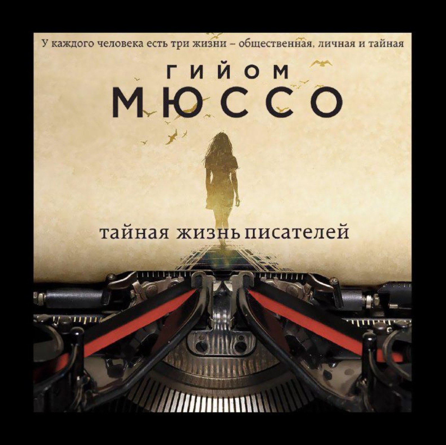 Обложка книги «Тайная жизнь писателей»