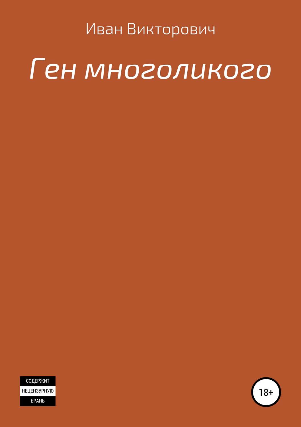 Обложка книги «Ген многоликого»