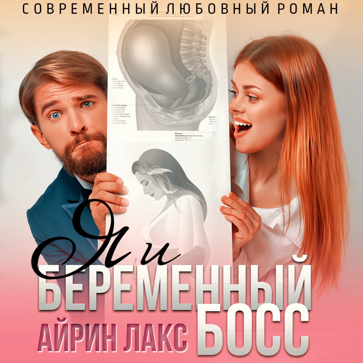 Обложка книги «Я и беременный босс»