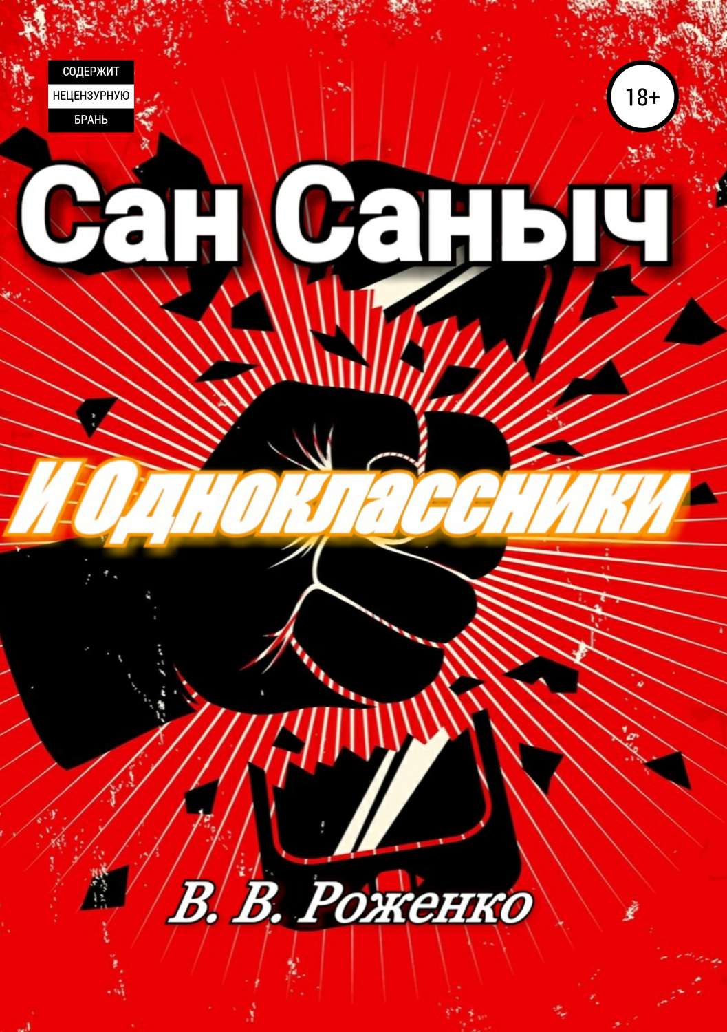 Обложка книги «Сан Саныч и Одноклассники»