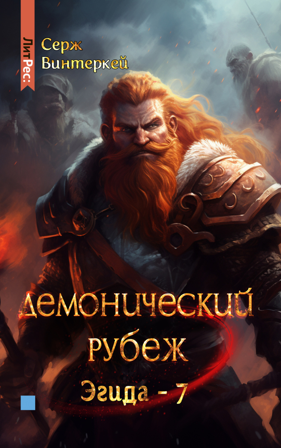 Обложка книги «Демонический рубеж»