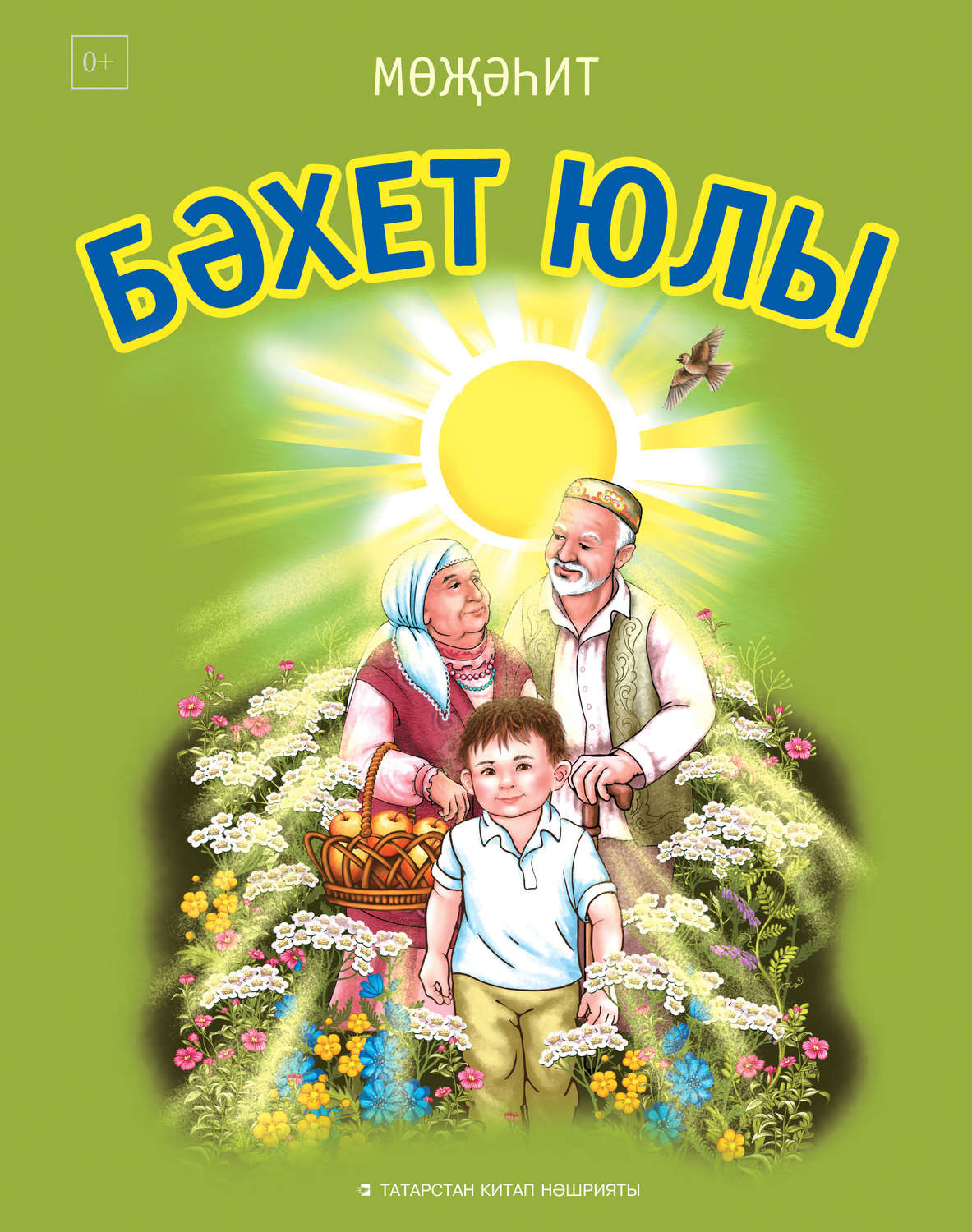 Обложка книги «Бәхет юлы / Дорога к счастью (на татарском языке)»