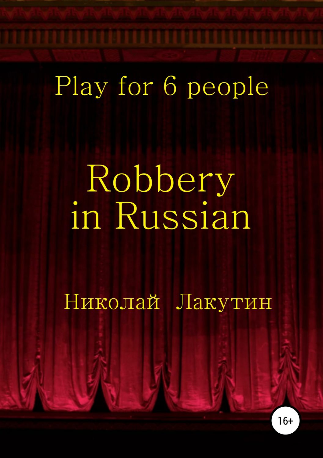 Обложка книги «Robbery in Russian. Play for 6 people»