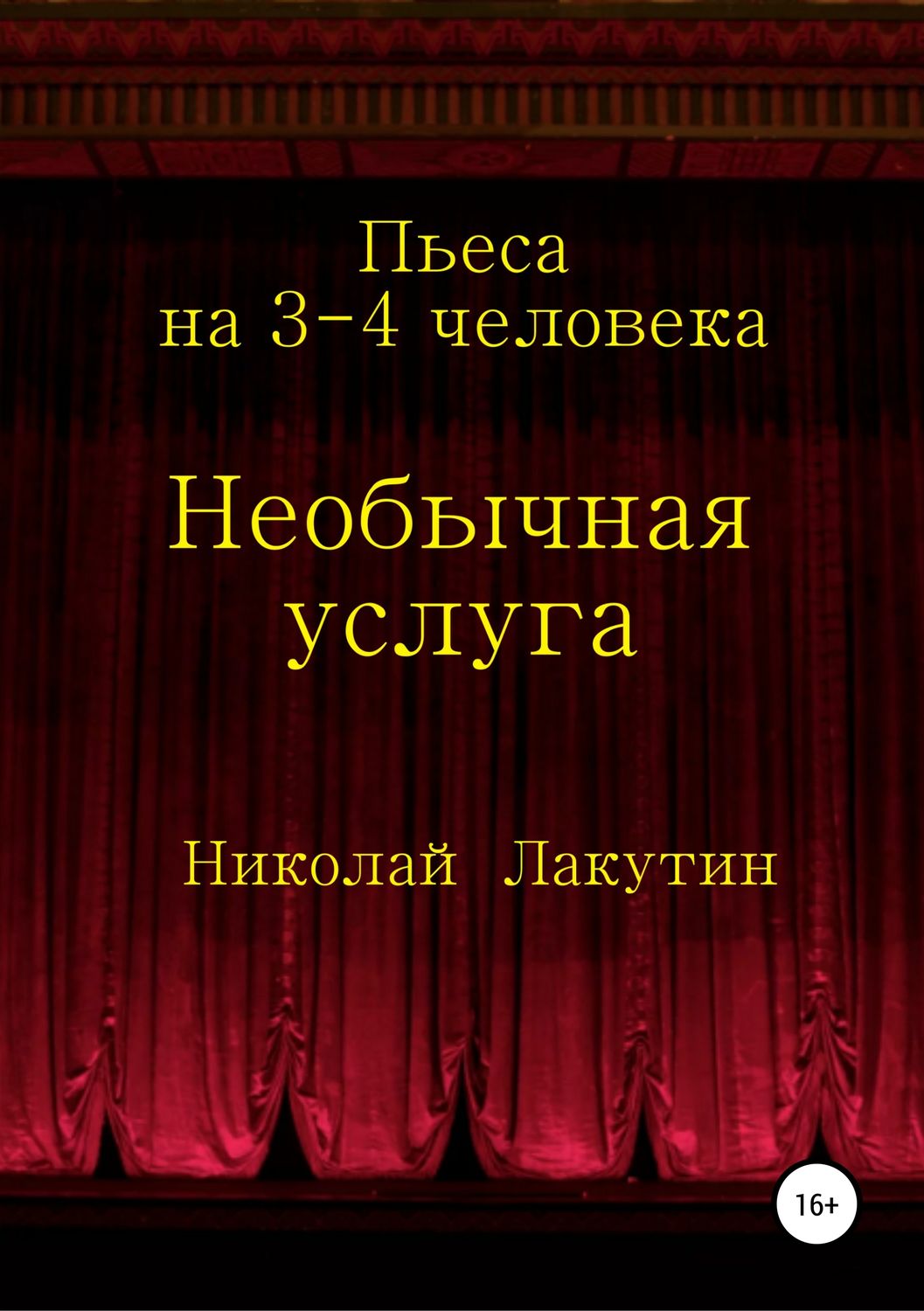 Обложка книги «Необычная услуга. Пьеса на 3-4 человека»
