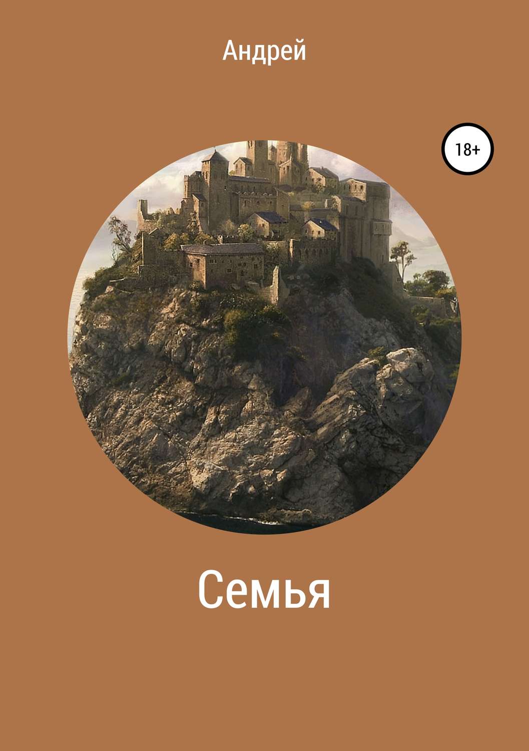 Обложка книги «Семья»