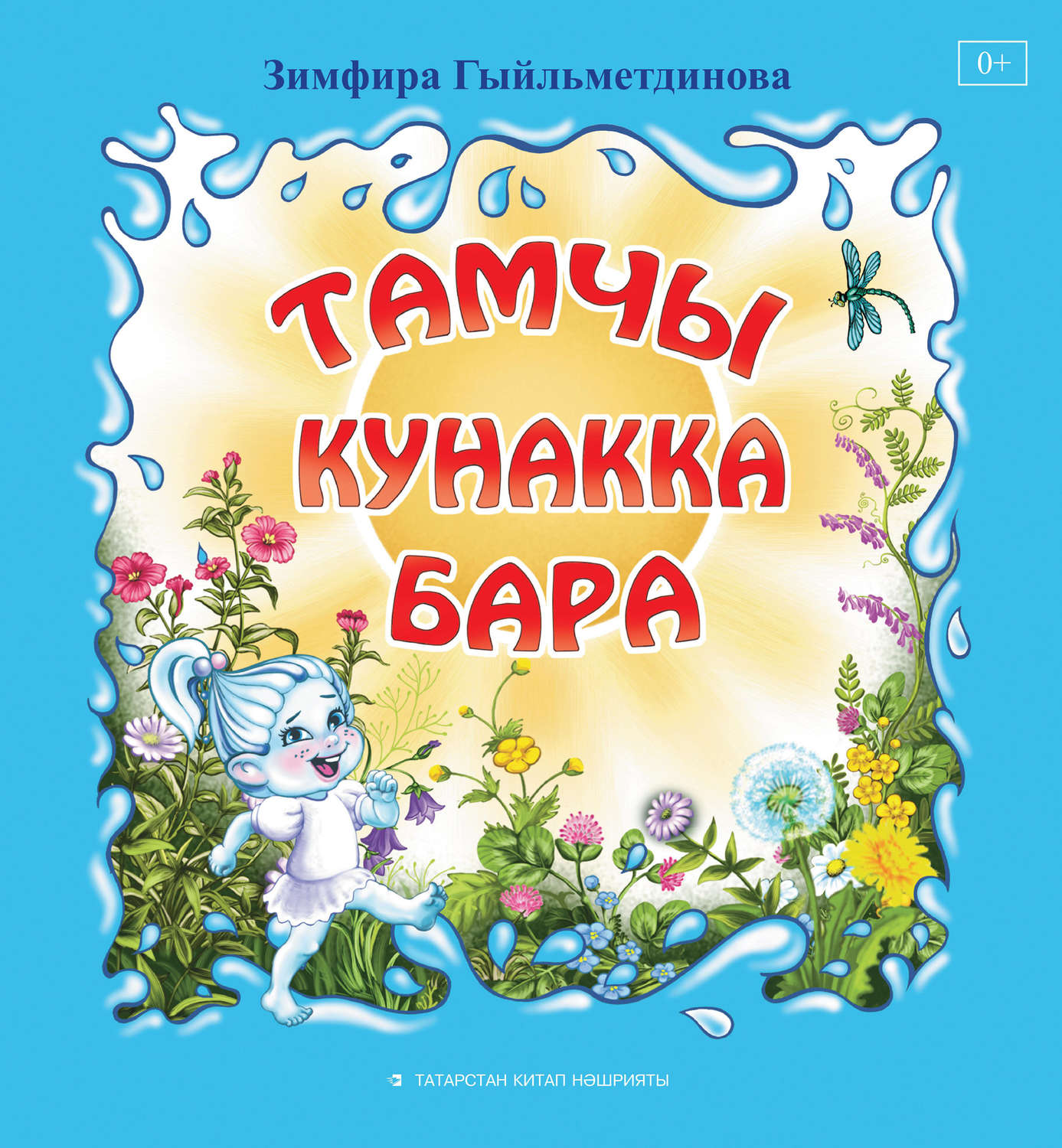 Обложка книги «Тамчы кунакка бара»