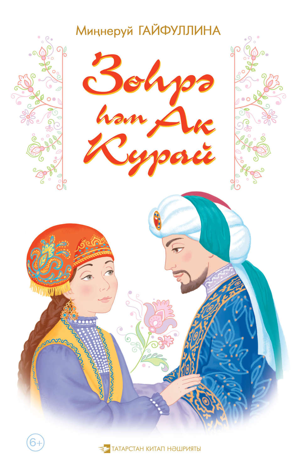 Обложка книги «Зөһрә һәм Ак Курай»