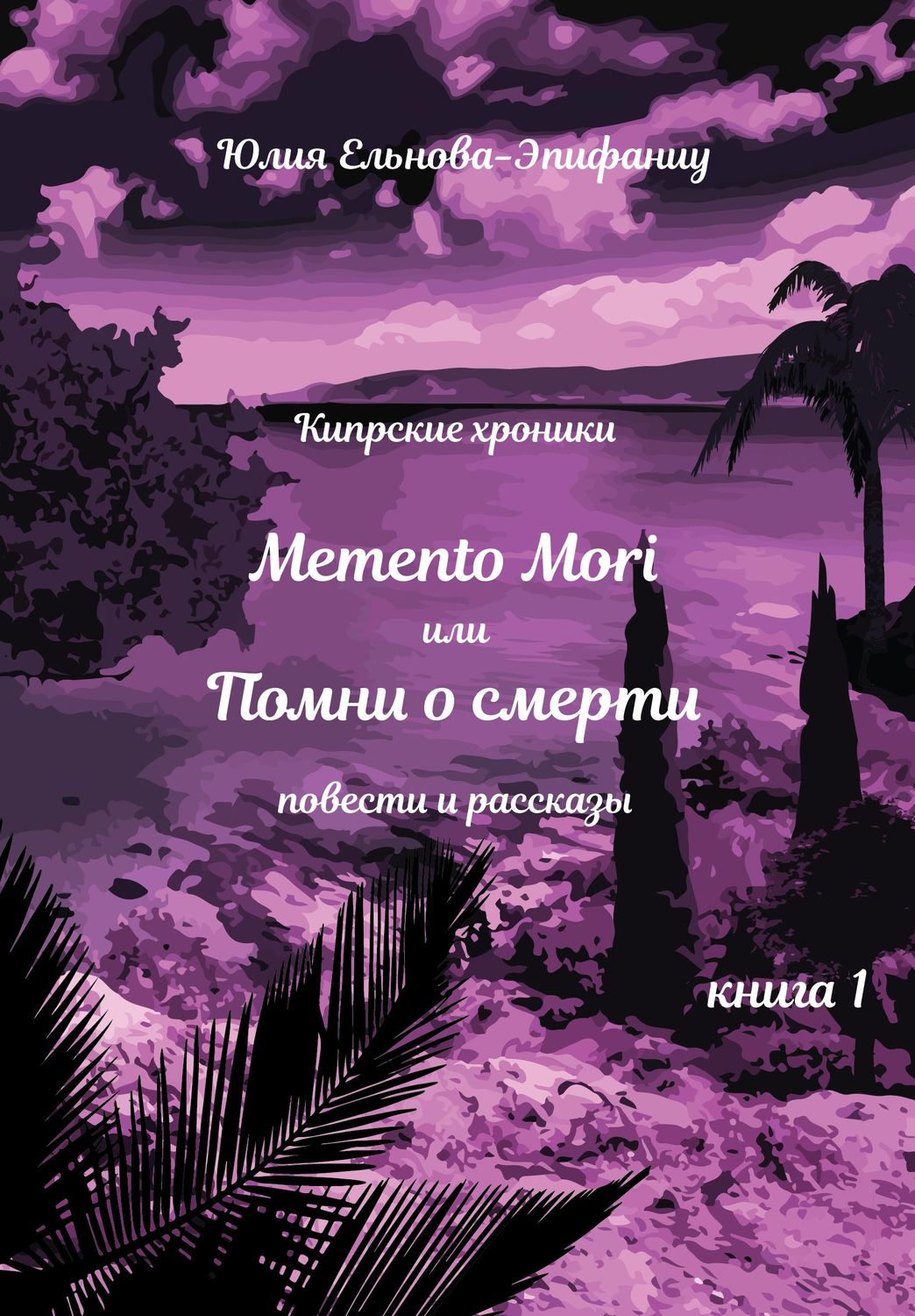 Обложка книги «Кипрские хроники. Memento Mori, или Помни о смерти. Книга 1»