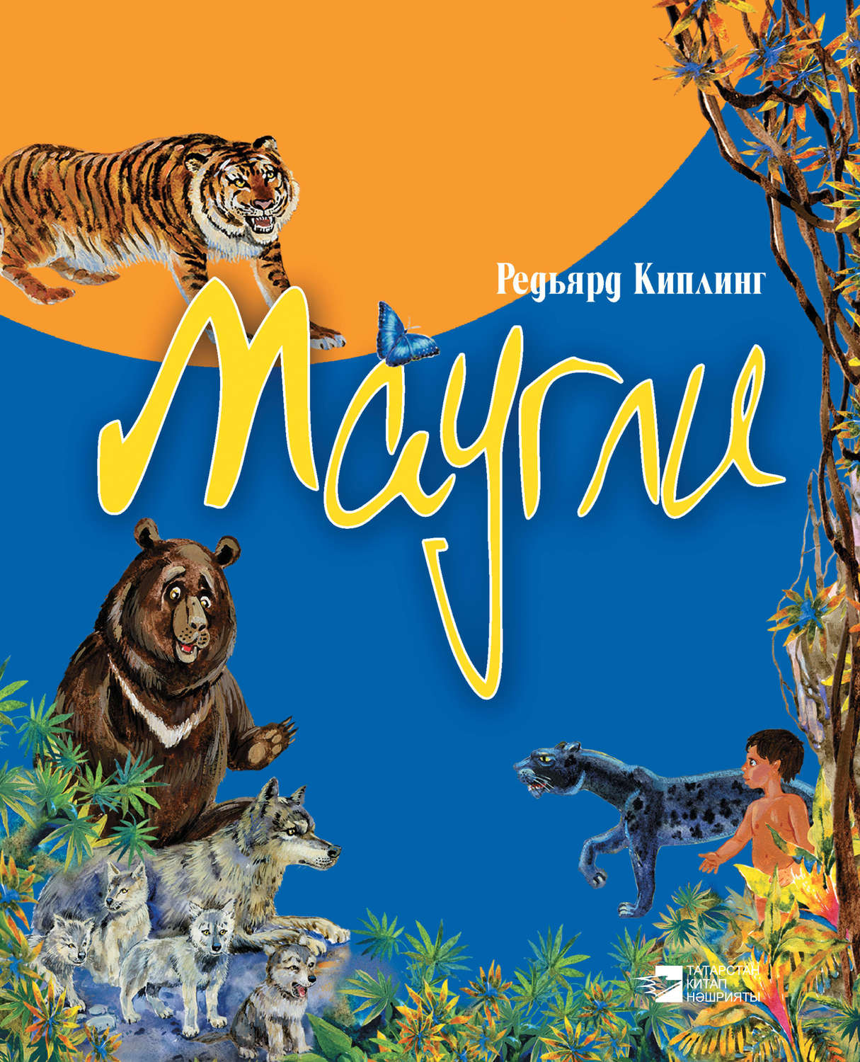 Обложка книги «Маугли»