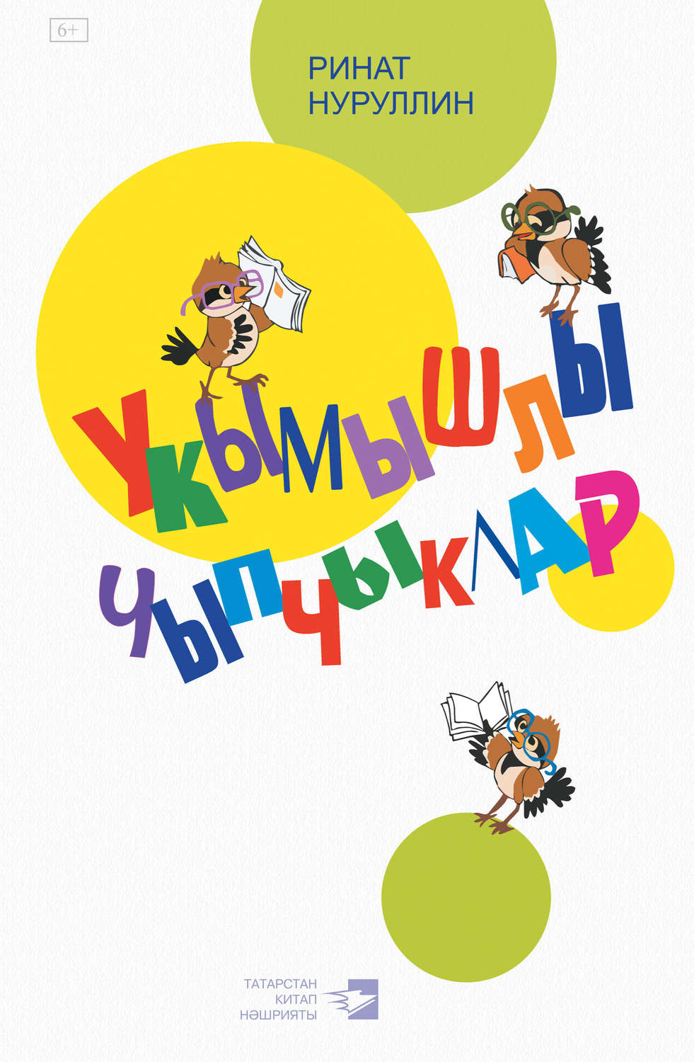 Обложка книги «Укымышлы чыпчыклар»