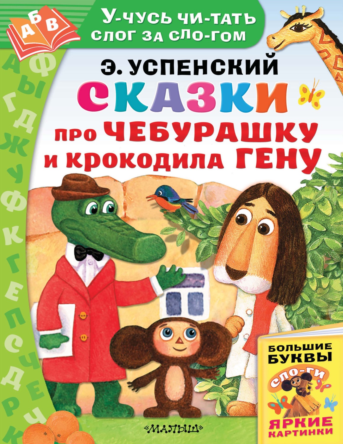 Обложка книги «Сказки про Чебурашку и Крокодила Гену»