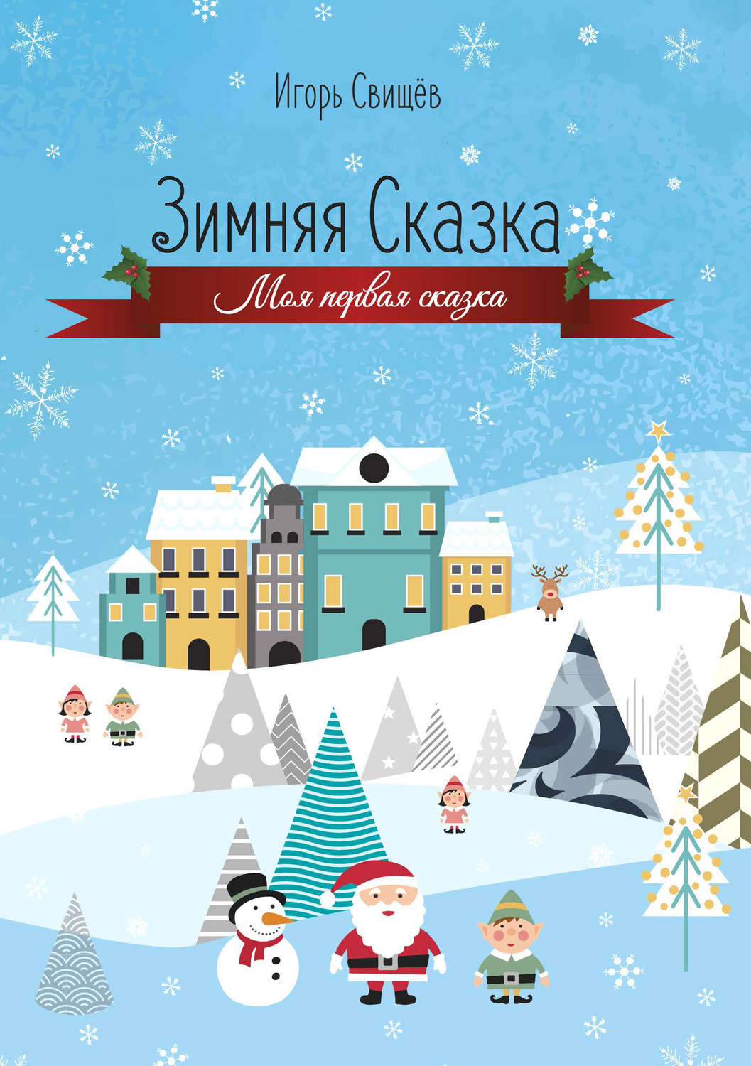 Обложка книги «Зимняя сказка»