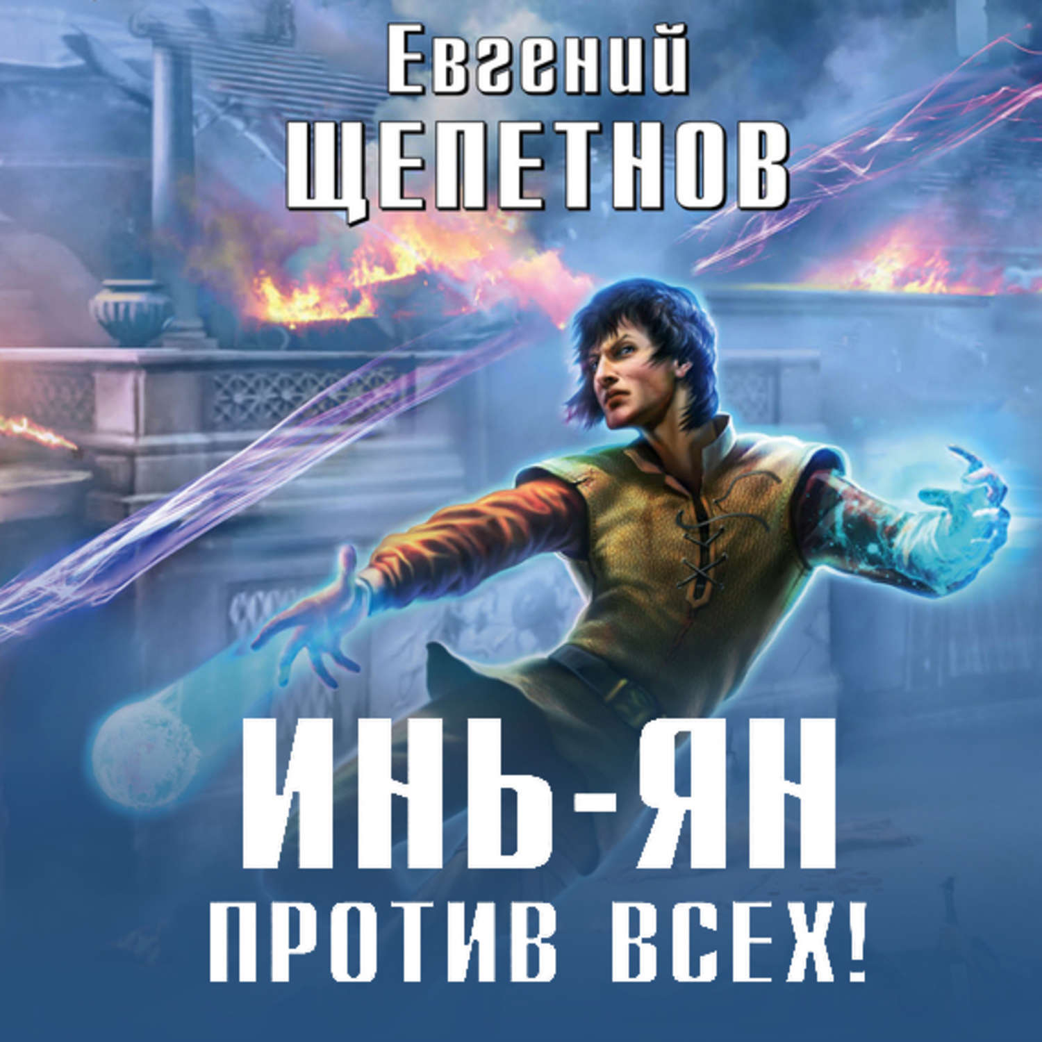 Обложка книги «Инь-ян. Против всех!»