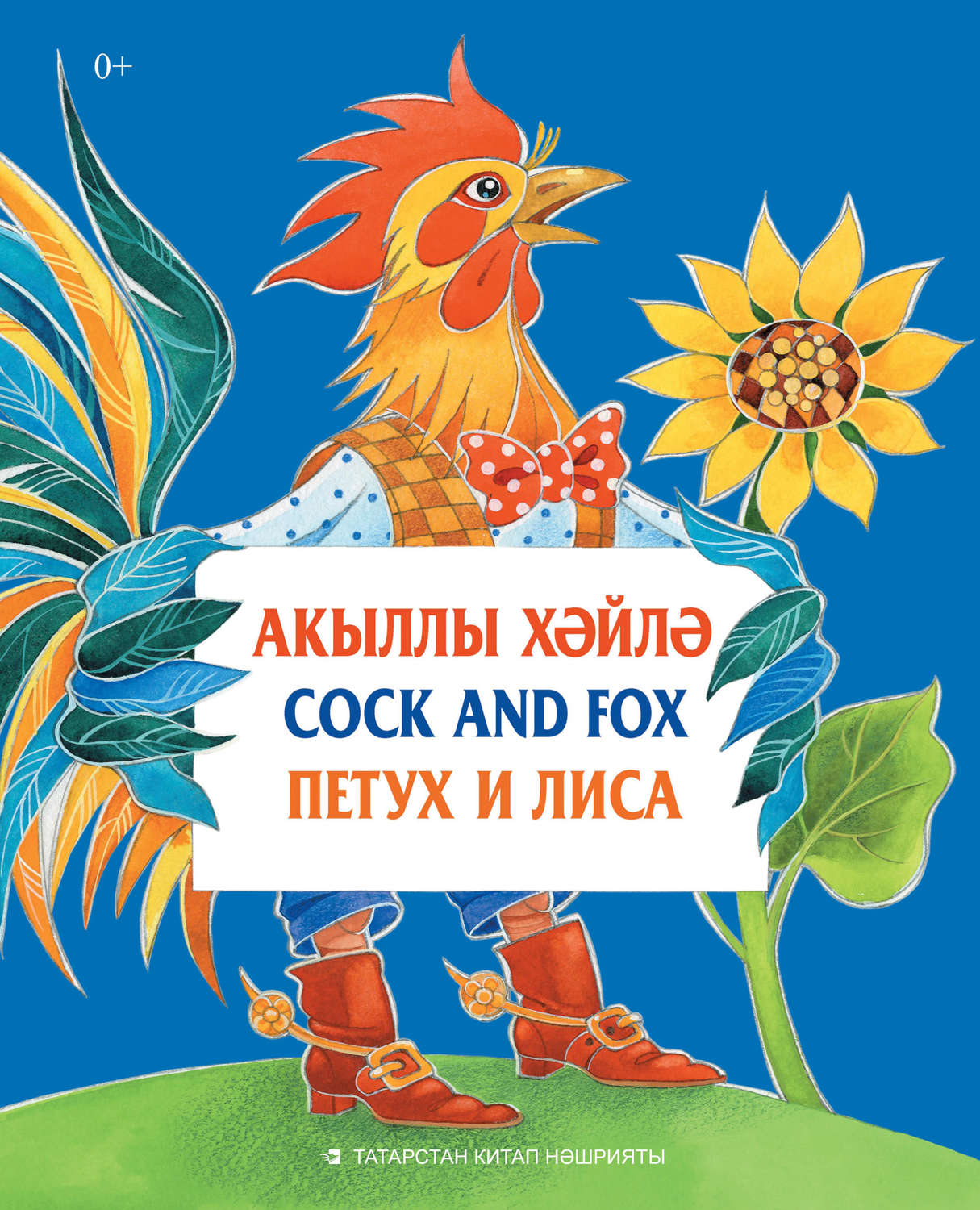 Обложка книги «Акыллы хәйлә = Cock and Fox = Петух и Лиса»