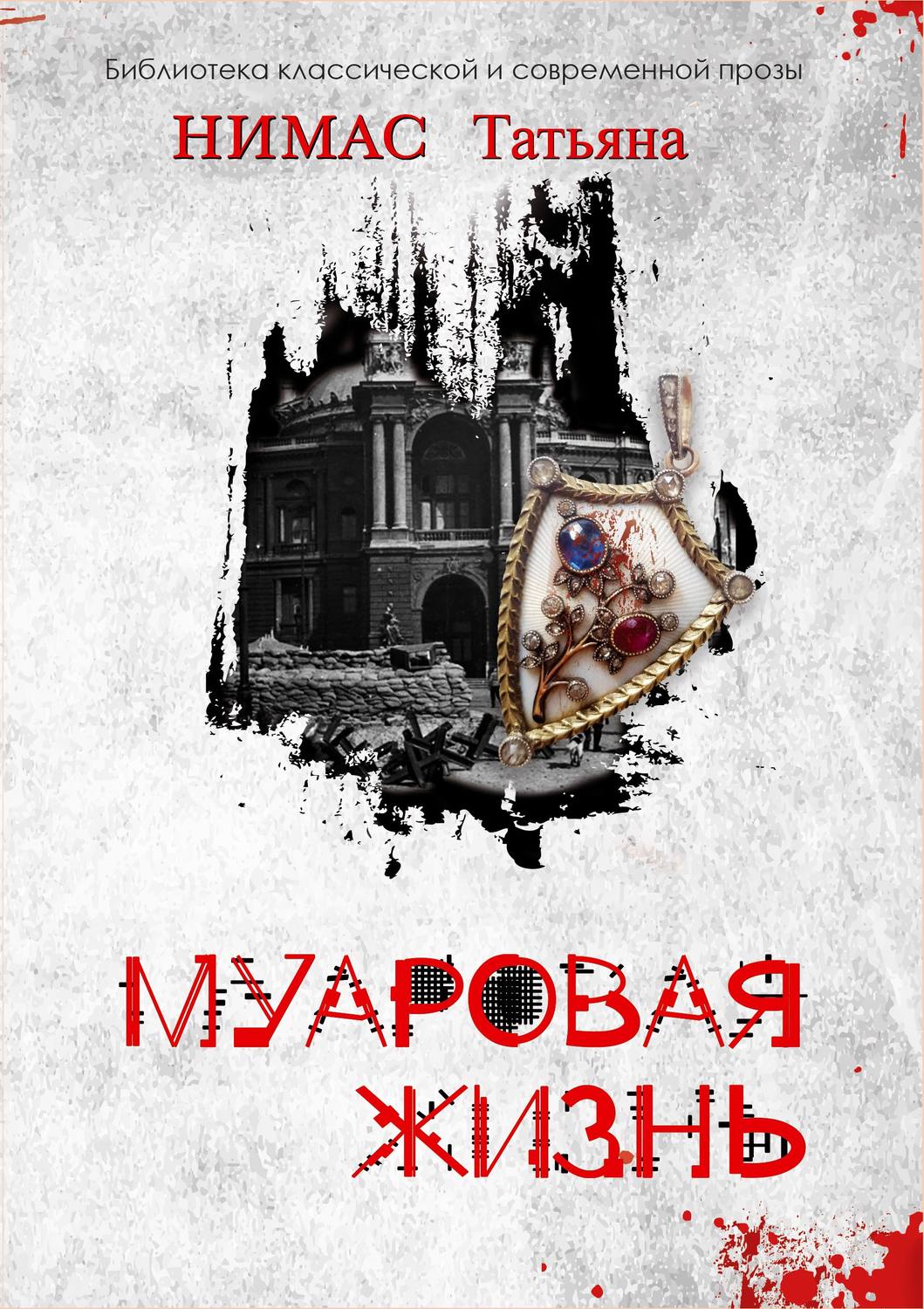 Обложка книги «Муаровая жизнь»