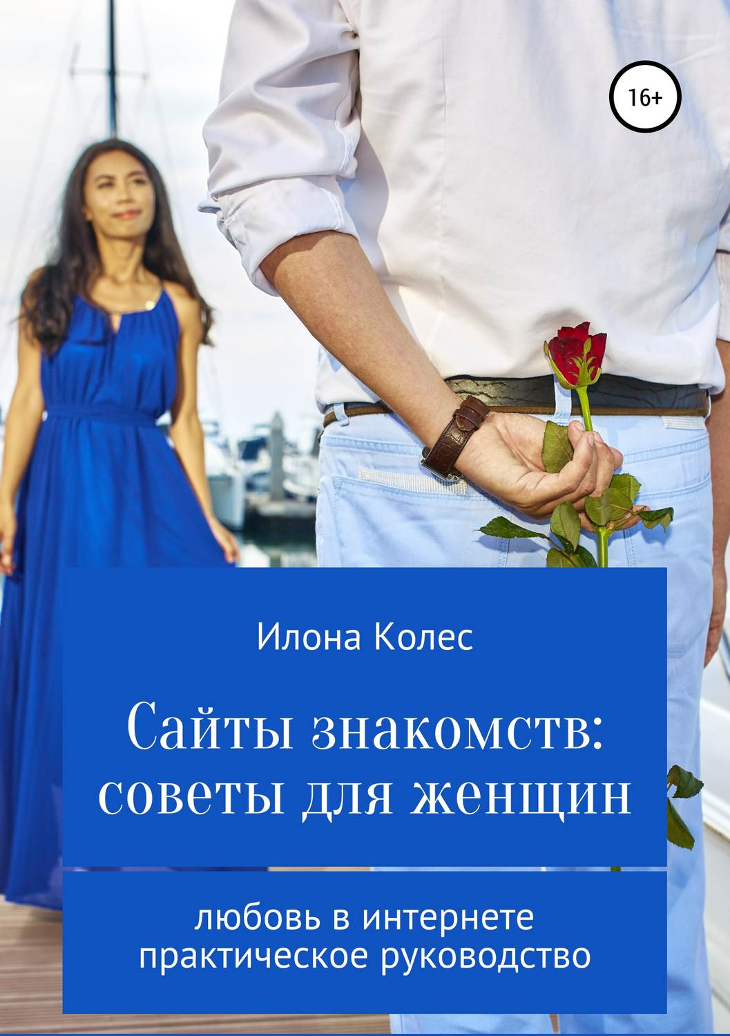 Обложка книги «Сайты знакомств: советы для женщин»