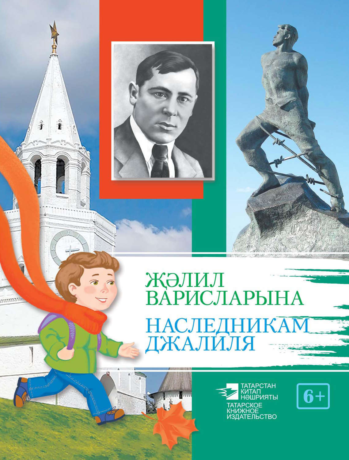 Обложка книги «Җәлил варисларына / Наследникам Джалиля»