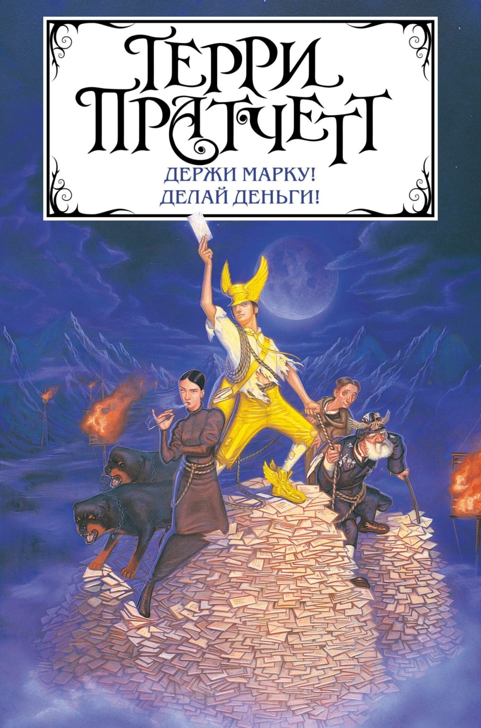 Обложка книги «Держи марку! Делай деньги! (сборник)»