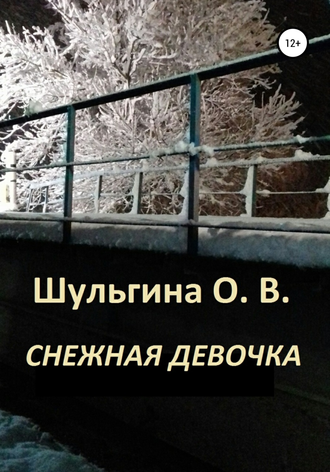 Обложка книги «Снежная девочка»