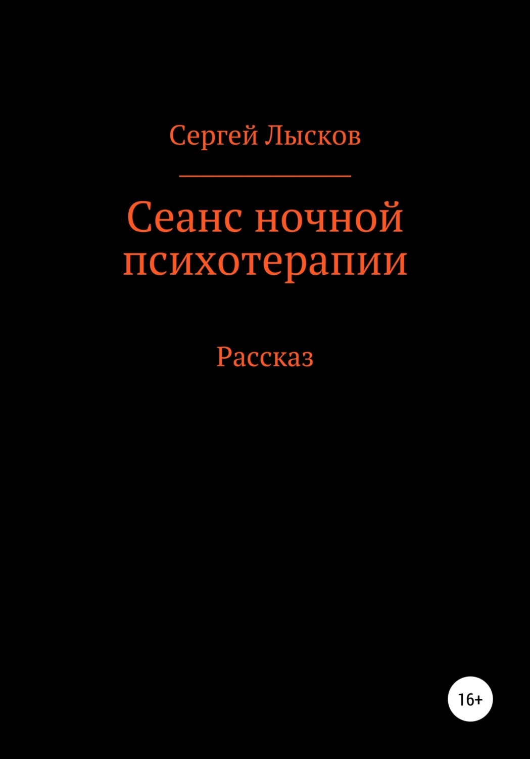 Обложка книги «Сеанс ночной психотерапии»