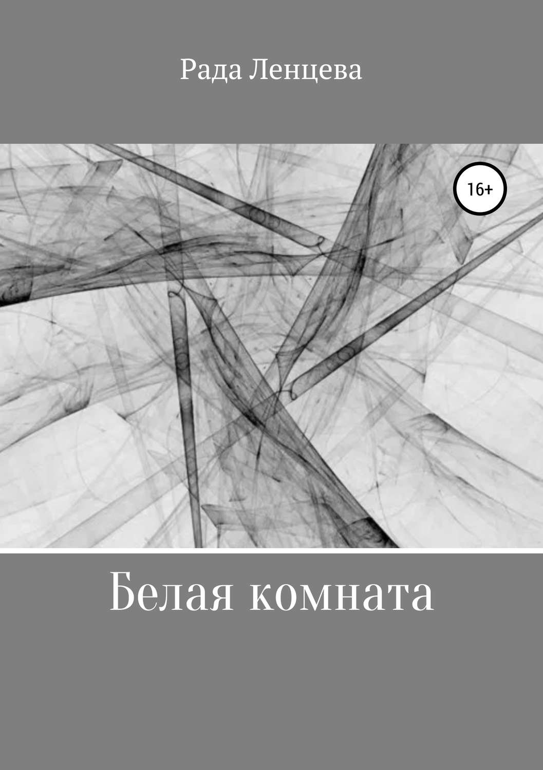 Обложка книги «Белая комната»
