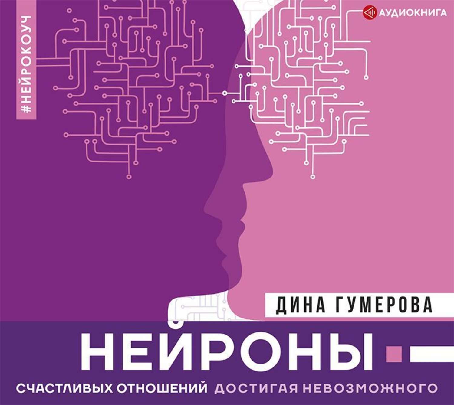 Обложка книги «Нейроны счастливых отношений. Достигая невозможного»