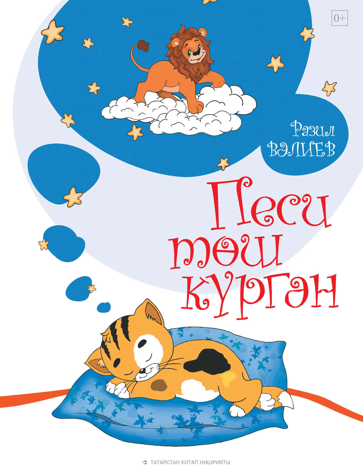 Обложка книги «Песи төш күргән»