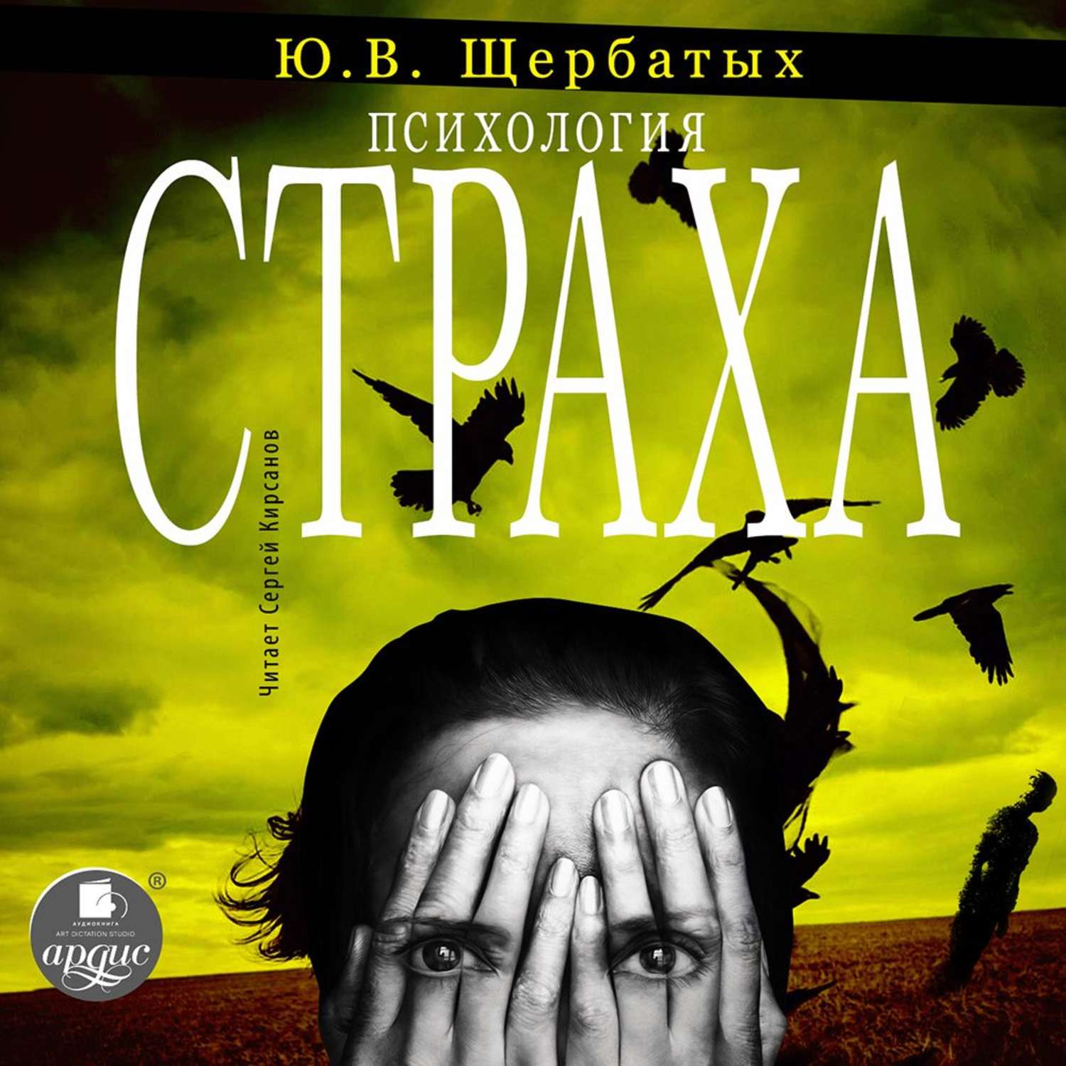 Обложка книги «Психология страха»
