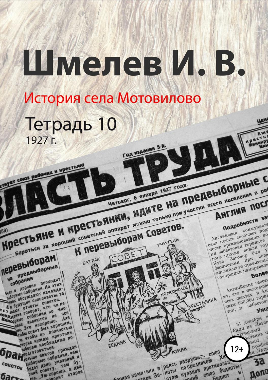 Обложка книги «История села Мотовилово. Тетрадь 10 (1927 г.)»